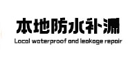 徐州市本地防水补漏